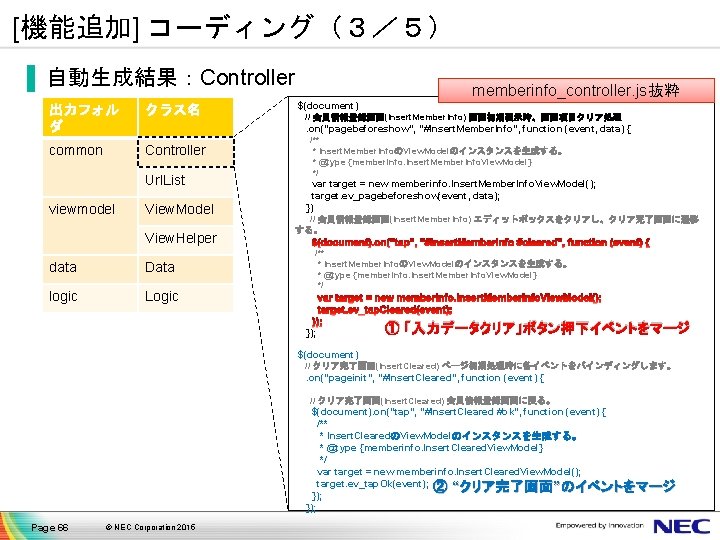 [機能追加] コーディング（３／５） ▐ 自動生成結果：Controller 出力フォル ダ クラス名 common Controller $(document) // 会員情報登録画面(Insert. Member. Info)