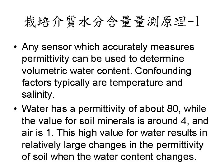 栽培介質水分含量量測原理-1 • Any sensor which accurately measures permittivity can be used to determine volumetric