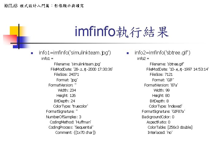 MATLAB 程式設計入門篇：影像顯示與讀寫 imfinfo執行結果 n info 1=imfinfo(‘simulinkteam. jpg') info 1 = Filename: 'simulinkteam. jpg' File.