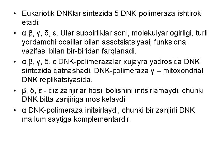  • Eukariotik DNKlar sintezida 5 DNK-polimeraza ishtirok etadi: • α, β, γ, δ,