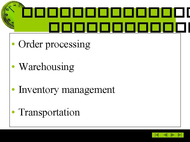 ������� • Order processing • Warehousing • Inventory management • Transportation 