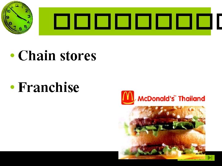 ����� • Chain stores • Franchise 