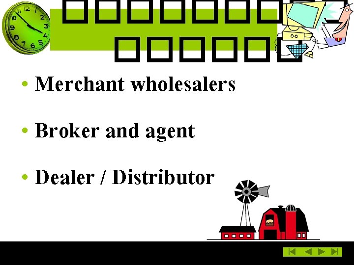 ������ • Merchant wholesalers • Broker and agent • Dealer / Distributor 