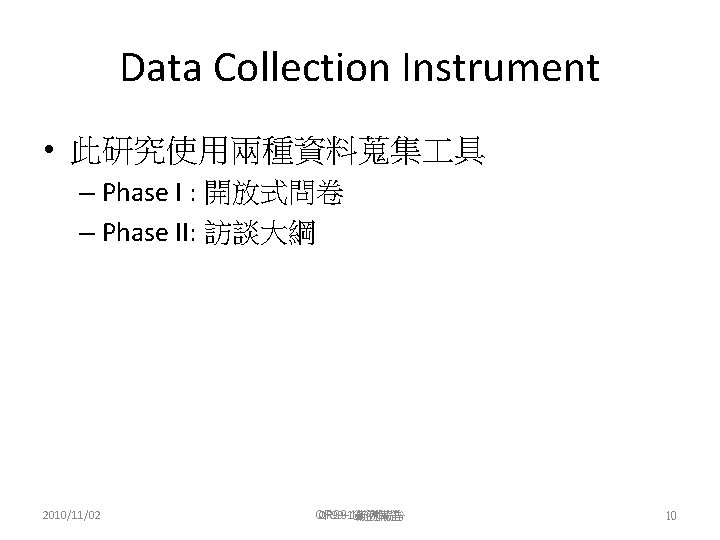 Data Collection Instrument • 此研究使用兩種資料蒐集 具 – Phase I : 開放式問卷 – Phase II: