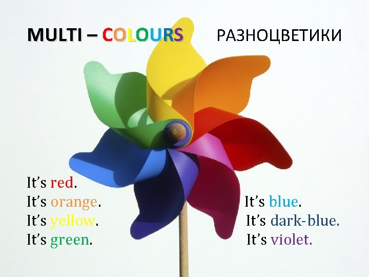 MULTI – COLOURS It’s red. It’s orange. It’s yellow. It’s green. РАЗНОЦВЕТИКИ It’s blue.