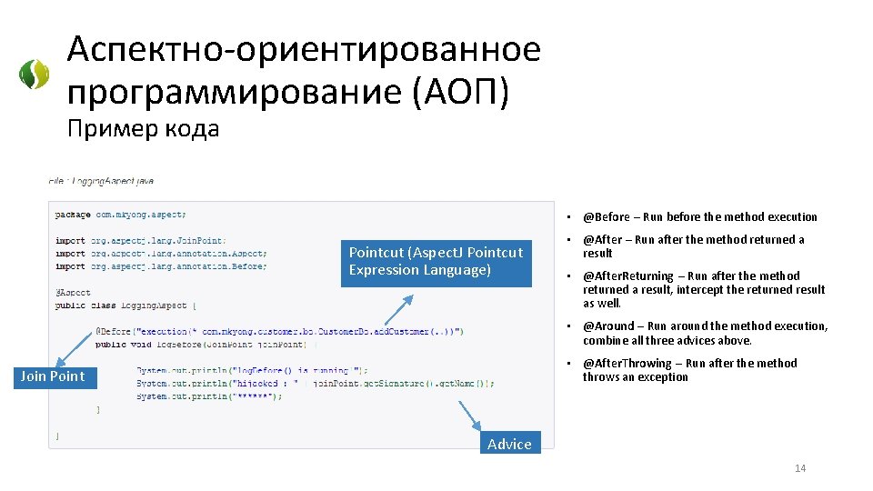 Аспектно-ориентированное программирование (АОП) Пример кода • @Before – Run before the method execution Pointcut