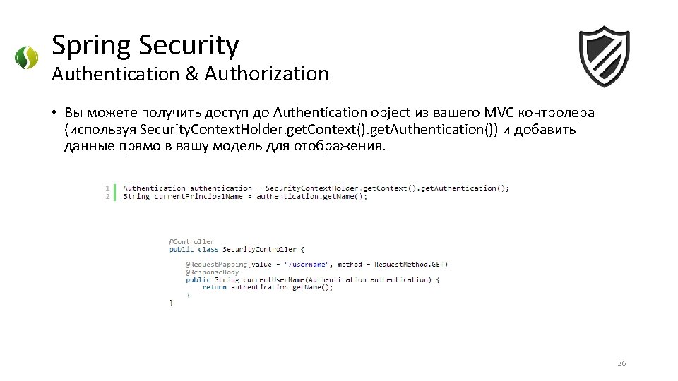 Spring Security Authentication & Authorization • Вы можете получить доступ до Authentication object из