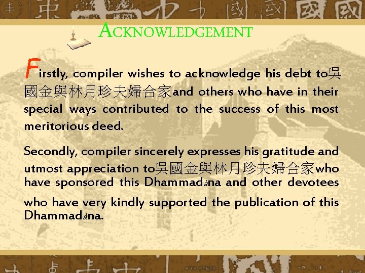 ACKNOWLEDGEMENT Firstly, compiler wishes to acknowledge his debt to吳 國金與林月珍夫婦合家and others who have in