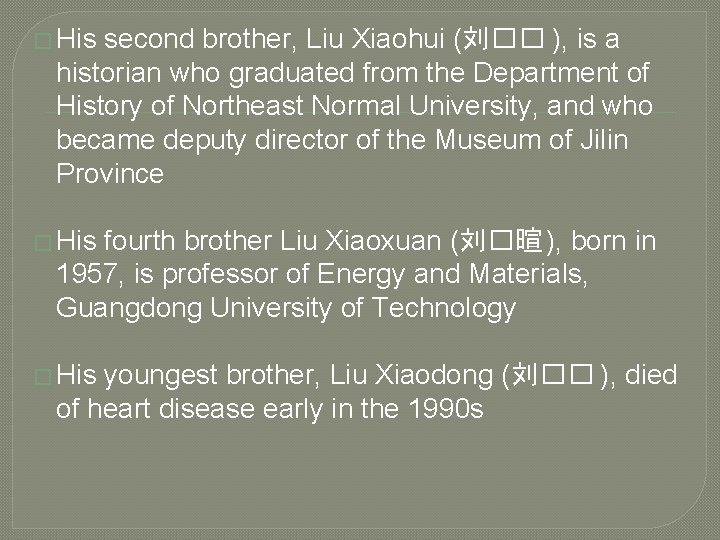 � His second brother, Liu Xiaohui (刘�� ), is a historian who graduated from