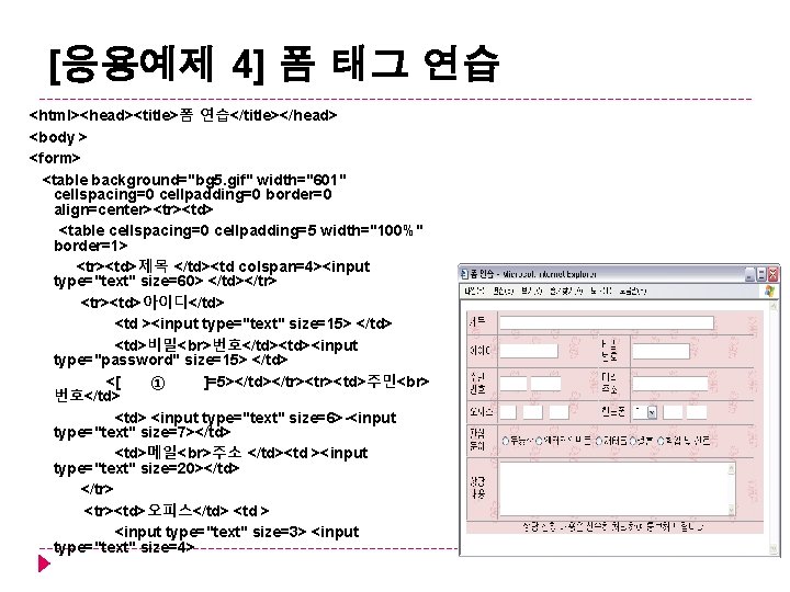 [응용예제 4] 폼 태그 연습 <html><head><title>폼 연습</title></head> <body > <form> <table background="bg 5. gif"