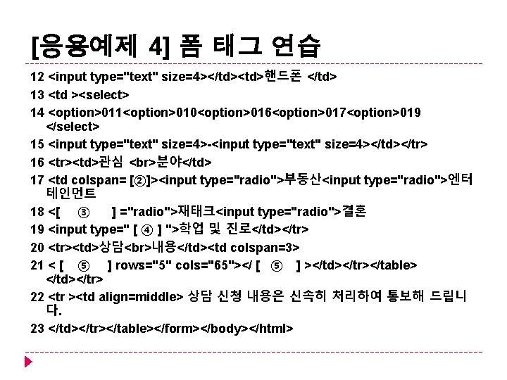 [응용예제 4] 폼 태그 연습 12 <input type="text" size=4></td><td>핸드폰 </td> 13 <td ><select> 14