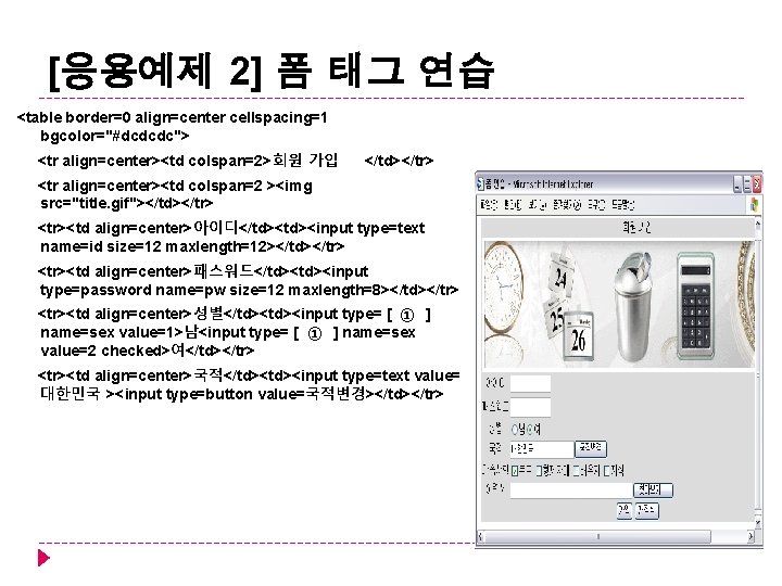 [응용예제 2] 폼 태그 연습 <table border=0 align=center cellspacing=1 bgcolor="#dcdcdc"> <tr align=center><td colspan=2>회원 가입