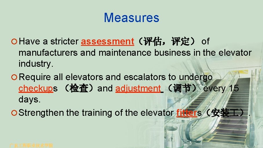 Measures ¡ Have a stricter assessment（评估，评定） of manufacturers and maintenance business in the elevator