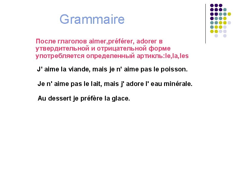 Grammaire После глаголов aimer, préférer, adorer в утвердительной и отрицательной форме употребляется определенный артикль: