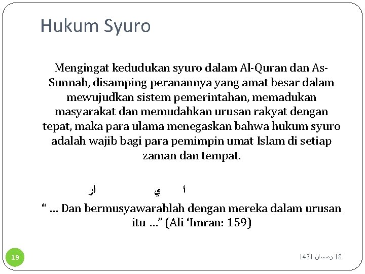 Hukum Syuro Mengingat kedudukan syuro dalam Al-Quran dan As. Sunnah, disamping peranannya yang amat
