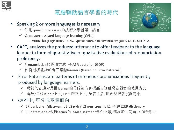 電腦輔助語言學習的時代 • Speaking 2 or more languages is necessary ü 利用Speech processing的技術來學習第二語言 ü Computer-assisted