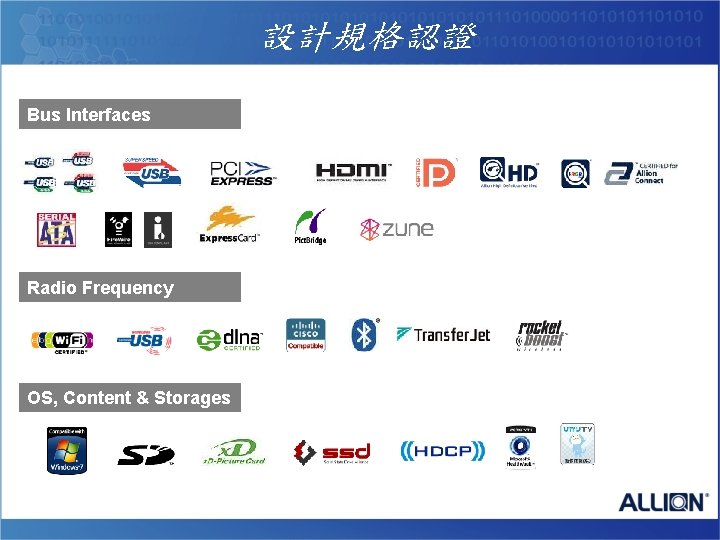 設計規格認證 Bus Interfaces Radio Frequency OS, Content & Storages 