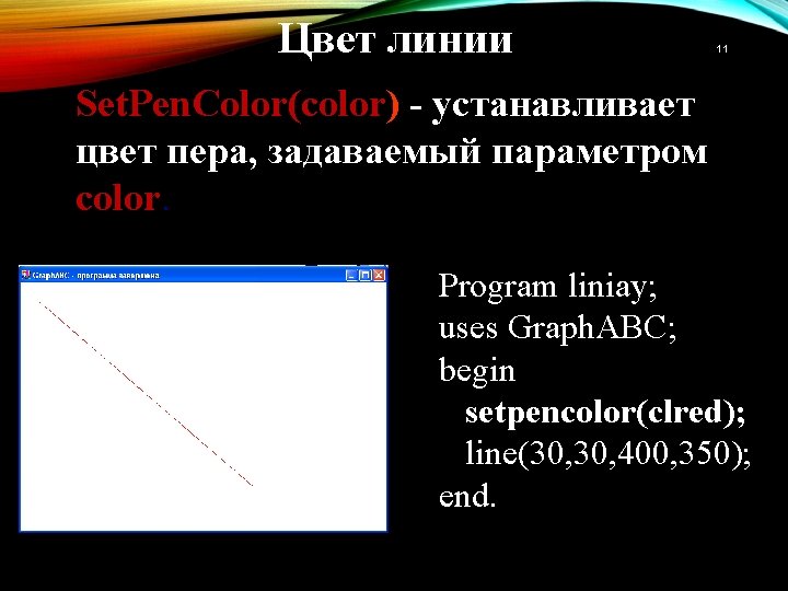 Цвет линии 11 Set. Pen. Color(color) - устанавливает цвет пера, задаваемый параметром color. Program