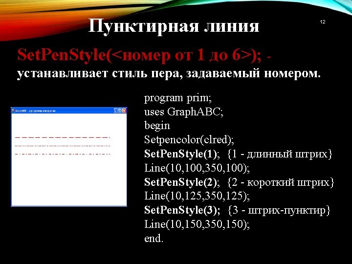 Пунктирная линия 12 Set. Pen. Style(<номер от 1 до 6>); устанавливает стиль пера, задаваемый