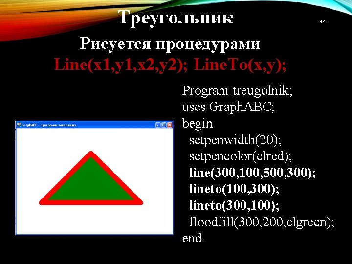 Треугольник 14 Рисуется процедурами Line(x 1, y 1, x 2, y 2); Line. To(x,