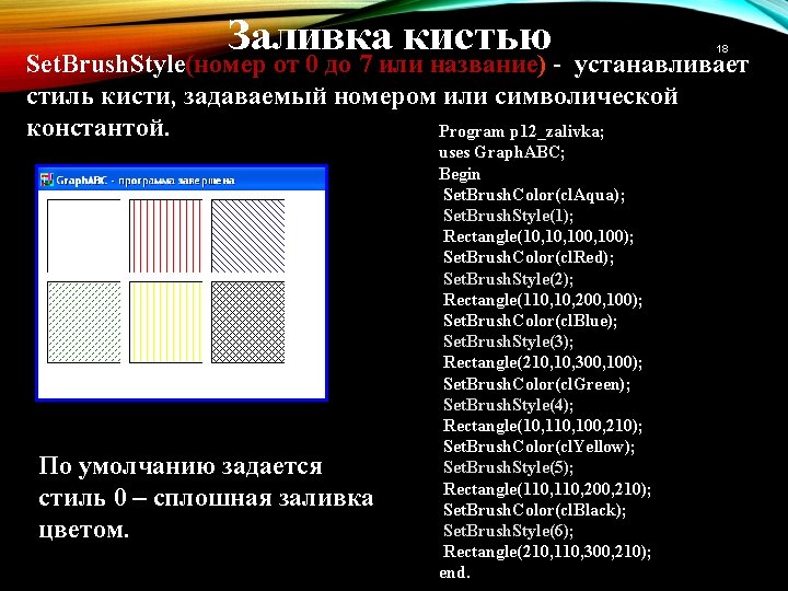 Заливка кистью 18 Set. Brush. Style(номер от 0 до 7 или название) - устанавливает