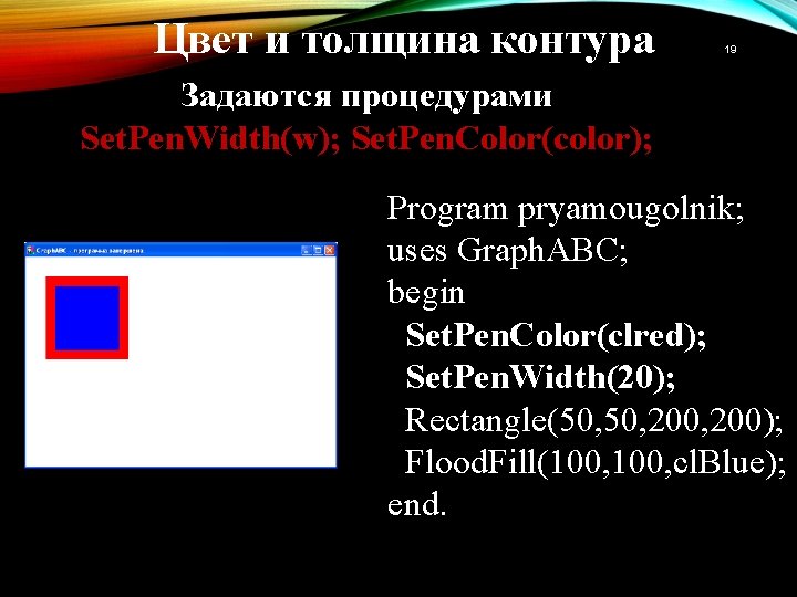 Цвет и толщина контура 19 Задаются процедурами Set. Pen. Width(w); Set. Pen. Color(color); Program