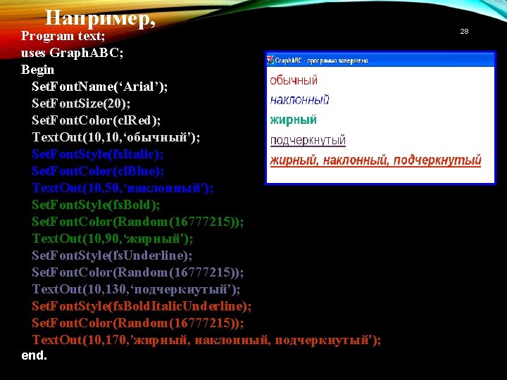 Например, Program text; uses Graph. ABC; Begin Set. Font. Name(‘Arial’); Set. Font. Size(20); Set.