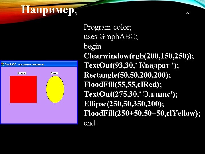 Например, 30 Program color; uses Graph. ABC; begin Clearwindow(rgb(200, 150, 250)); Text. Out(93, 30,