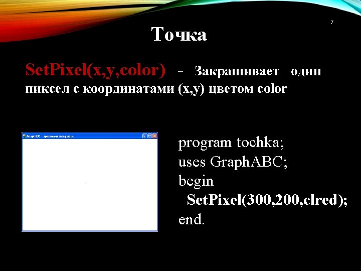 Точка 7 Set. Pixel(x, y, color) - Закрашивает один пиксел с координатами (x, y)