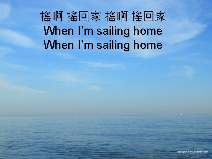 搖啊 搖回家 When I’m sailing home 