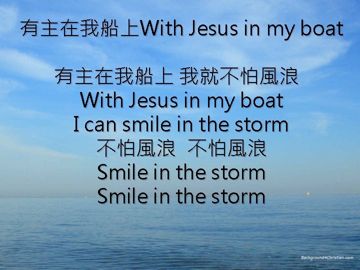 有主在我船上With Jesus in my boat 有主在我船上 我就不怕風浪  With Jesus in my boat I can