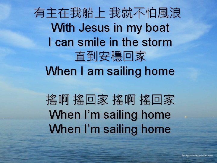 有主在我船上 我就不怕風浪  With Jesus in my boat I can smile in the storm 直到安穩回家