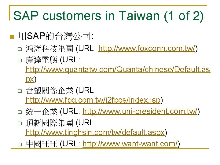 SAP customers in Taiwan (1 of 2) n 用SAP的台灣公司: q q q 鴻海科技集團 (URL: