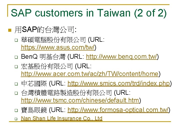 SAP customers in Taiwan (2 of 2) n 用SAP的台灣公司: q 華碩電腦股份有限公司 (URL: https: //www.