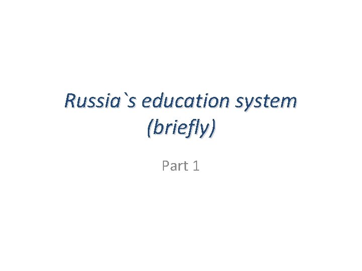 Russia`s education system (briefly) Part 1 