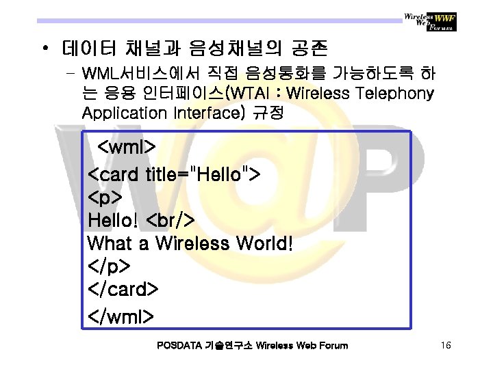  • 데이터 채널과 음성채널의 공존 – WML서비스에서 직접 음성통화를 가능하도록 하 는 응용