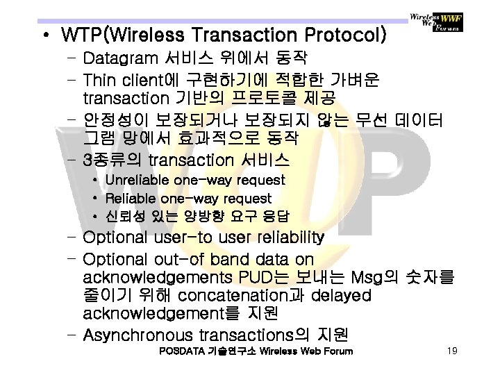  • WTP(Wireless Transaction Protocol) – Datagram 서비스 위에서 동작 – Thin client에 구현하기에