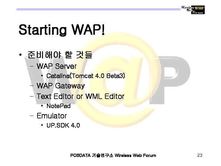 Starting WAP! • 준비해야 할 것들 – WAP Server • Catalina(Tomcat 4. 0 Beta