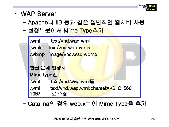  • WAP Server – Apache나 IIS 등과 같은 일반적인 웹서버 사용 – 설정부분에서