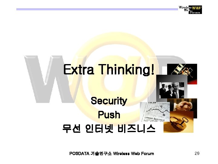 Extra Thinking! Security Push 무선 인터넷 비즈니스 POSDATA 기술연구소 Wireless Web Forum 29 