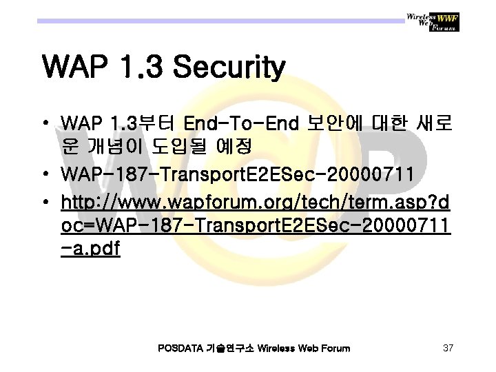 WAP 1. 3 Security • WAP 1. 3부터 End-To-End 보안에 대한 새로 운 개념이