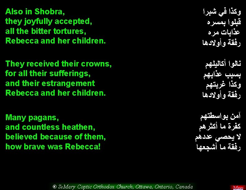 Also in Shobra, they joyfully accepted, all the bitter tortures, Rebecca and her children.