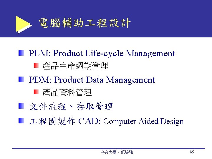 電腦輔助 程設計 PLM: Product Life-cycle Management 產品生命週期管理 PDM: Product Data Management 產品資料管理 文件流程、存取管理 程圖製作