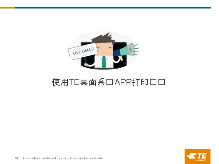 使用TE桌面系� APP打印�� 10 TE Connectivity Confidential & Proprietary. Do not reproduce or distribute. 