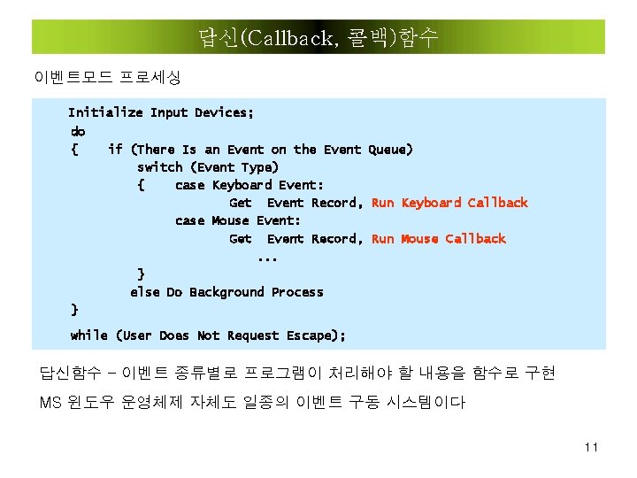 답신(Callback, 콜백)함수 이벤트모드 프로세싱 Initialize Input Devices; do { if (There Is an Event