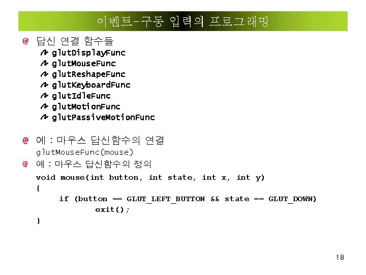 이벤트-구동 입력의 프로그래밍 답신 연결 함수들 glut. Display. Func glut. Mouse. Func glut. Reshape.