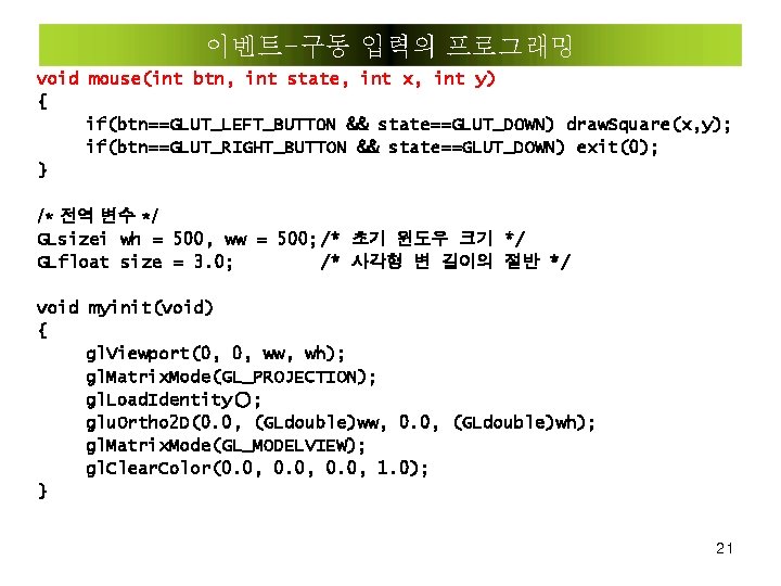 이벤트-구동 입력의 프로그래밍 void mouse(int btn, int state, int x, int y) { if(btn==GLUT_LEFT_BUTTON