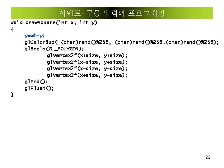 이벤트-구동 입력의 프로그래밍 void draw. Square(int x, int y) { y=wh-y; gl. Color 3