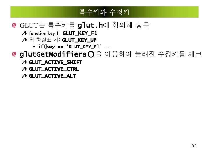 특수키와 수정키 GLUT는 특수키를 glut. h에 정의해 놓음 function key 1: GLUT_KEY_F 1 위