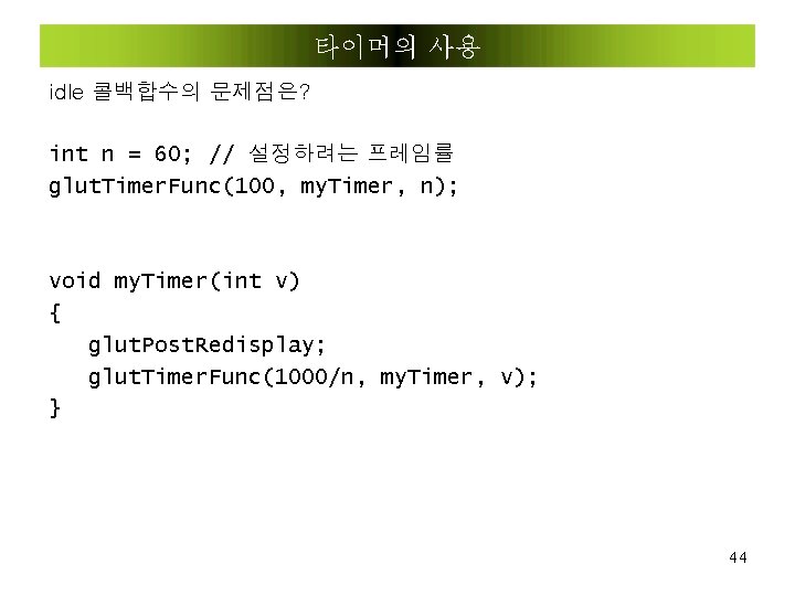 타이머의 사용 idle 콜백합수의 문제점은? int n = 60; // 설정하려는 프레임률 glut. Timer.